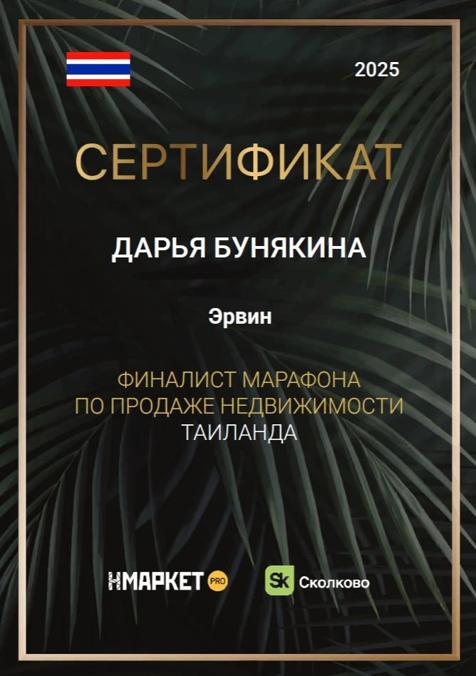 Сертификат: недвижимость Таиланда
